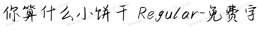 你算什么小饼干 Regular字体转换
